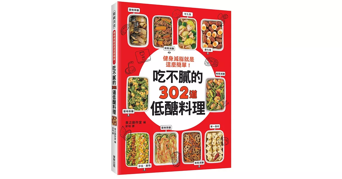 健身減脂就是這麼簡單！吃不膩的302道低醣料理 | 拾書所