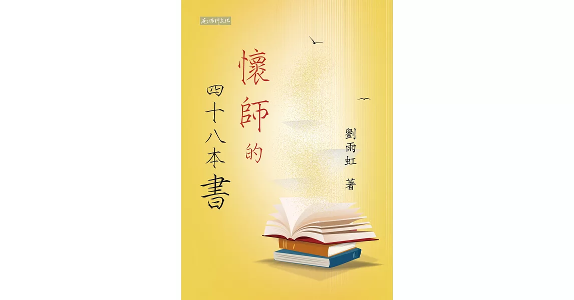 懷師的四十八本書 | 拾書所