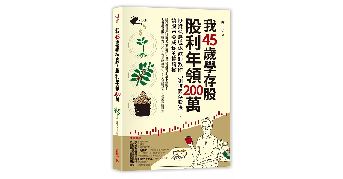 我45歲學存股，股利年領200萬：投資晚鳥退休教師教你「咖啡園存股法」，讓股市變成你的搖錢樹 | 拾書所