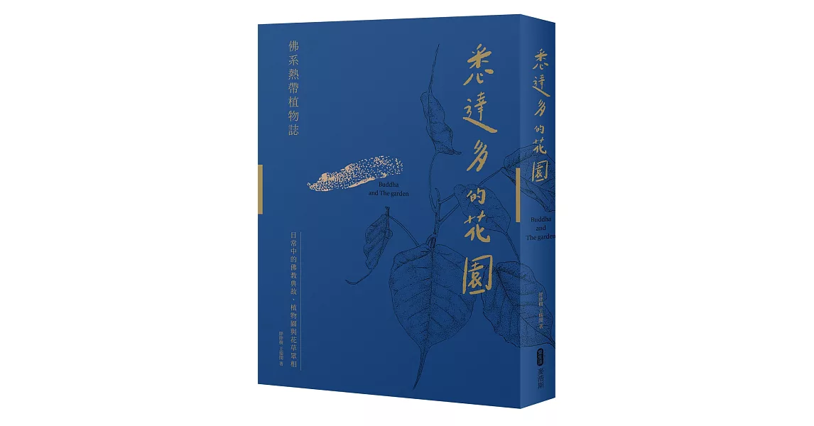 悉達多的花園──佛系熱帶植物誌：日常中的佛教典故、植物園與花草眾相 | 拾書所