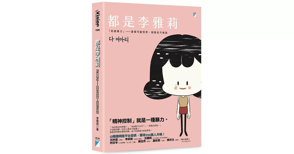 都是李雅莉：「約會暴力」──誰都可能受害，卻誰也不敢說 | 拾書所