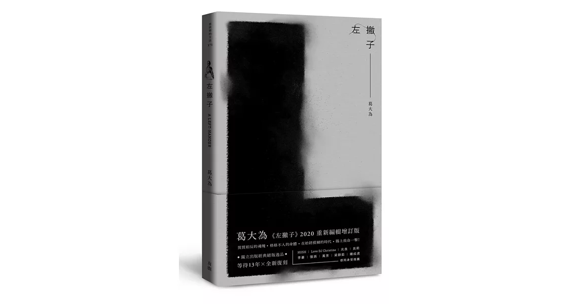 左撇子【葛大為限量親筆簽名＋葛大手寫字Ｘ左撇子專用尺】 | 拾書所