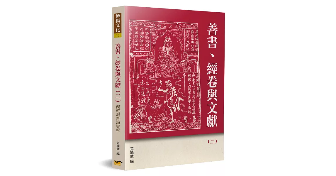 善書、經卷與文獻(2)：西遊記新論專輯 | 拾書所