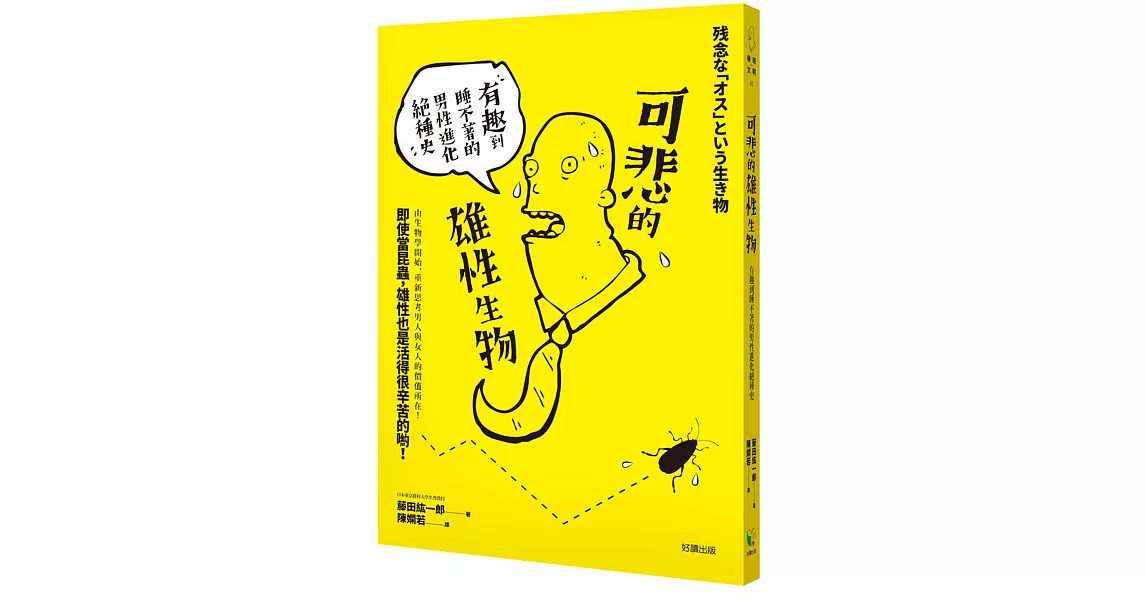 可悲的雄性生物：有趣到睡不著的男性進化絕種史 | 拾書所