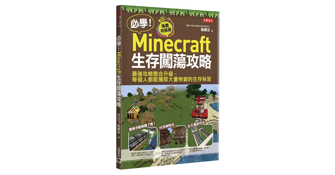 必學！Minecraft生存闖蕩攻略：最強攻略整合升級，每個人都能獲取大量物資的生存秘笈 | 拾書所