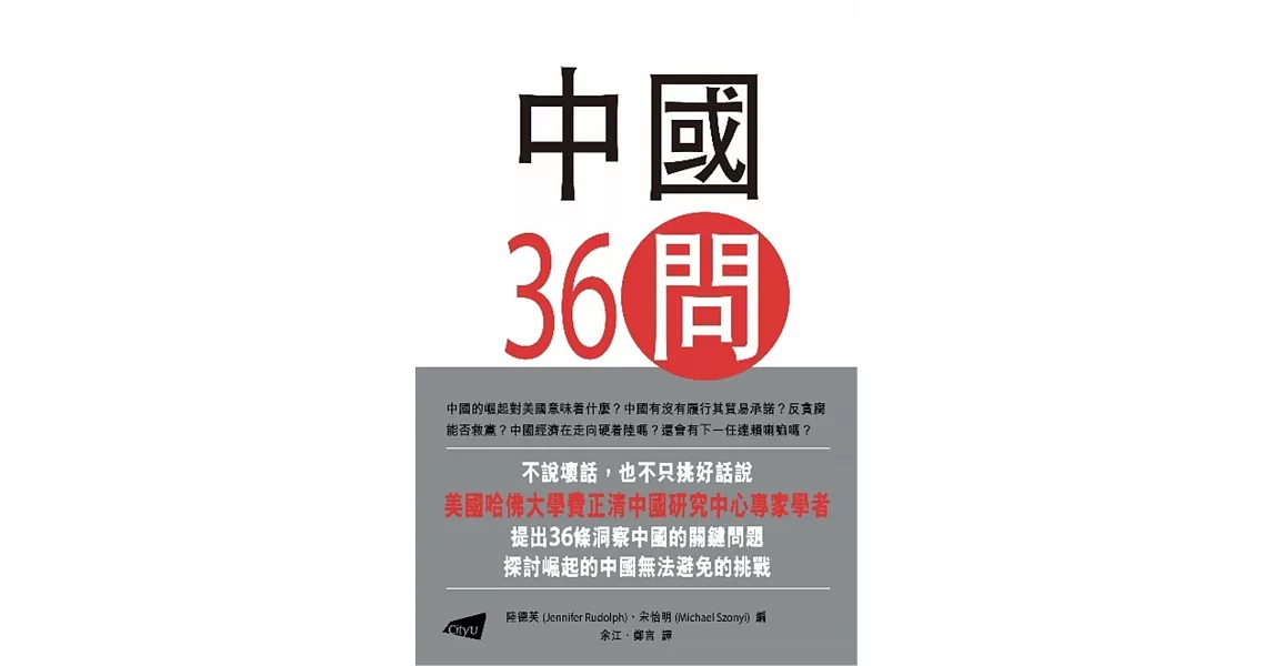 中國36問：對一個崛起大國的洞察 | 拾書所