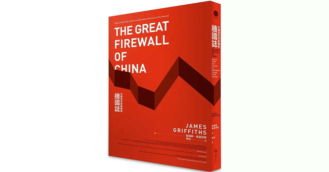 牆國誌：中國如何控制網路 | 拾書所