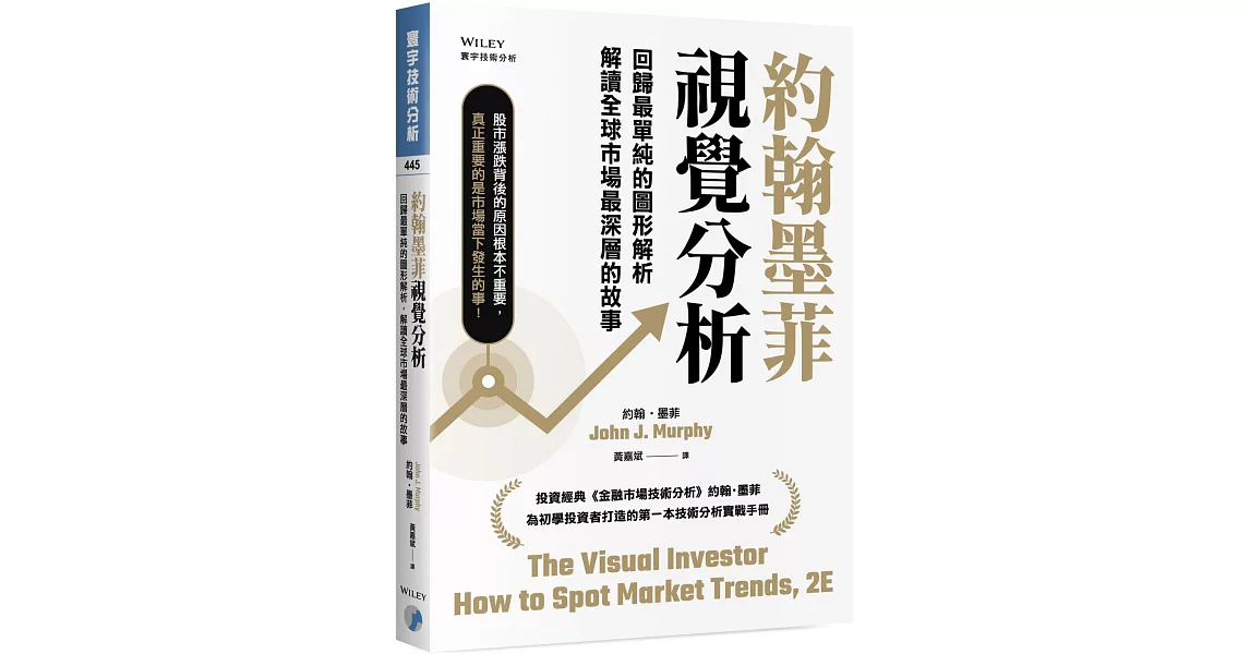 約翰墨菲視覺分析：回歸最單純的圖形解析，解讀全球市場最深層的故事 | 拾書所