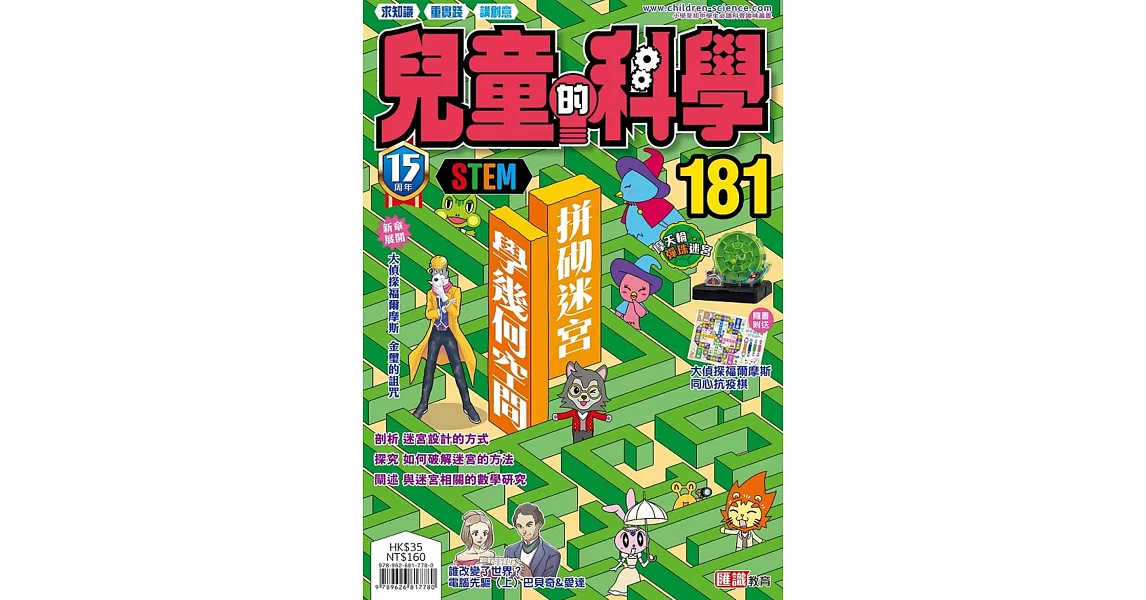 兒童的科學181之拼砌迷宮學幾何空間 | 拾書所