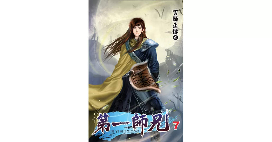 第一師兄7 | 拾書所