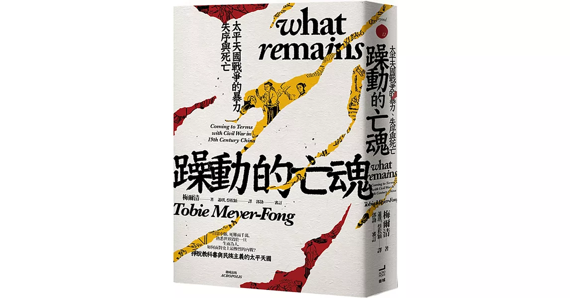 躁動的亡魂：太平天國戰爭的暴力、失序與死亡 | 拾書所