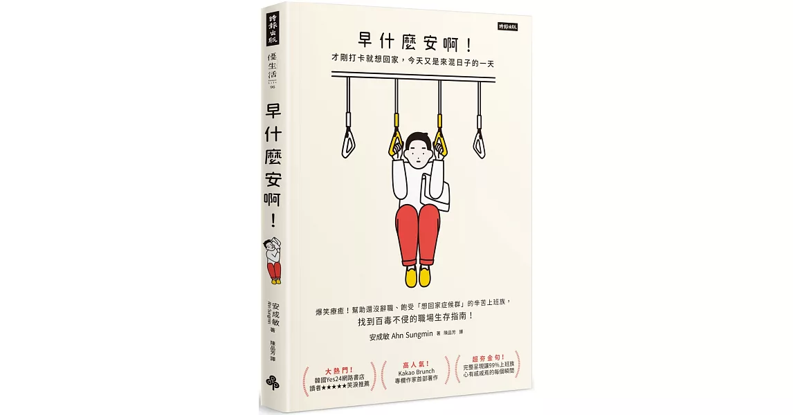 早什麼安啊：才剛打卡就想回家，今天又是來混日子的一天（隨書附贈：老闆不要看！上班族心苦厭世筆記本） | 拾書所