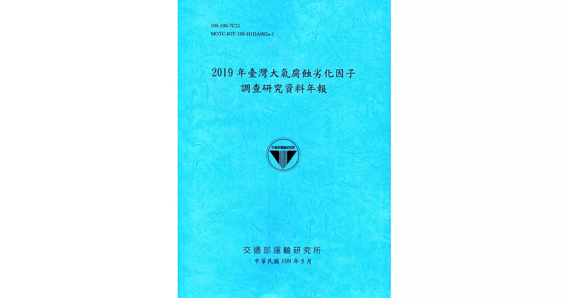 2019年臺灣大氣腐蝕劣化因子調查研究資料年報(109深藍) | 拾書所