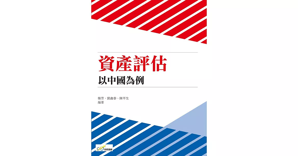 資產評估：以中國為例 | 拾書所