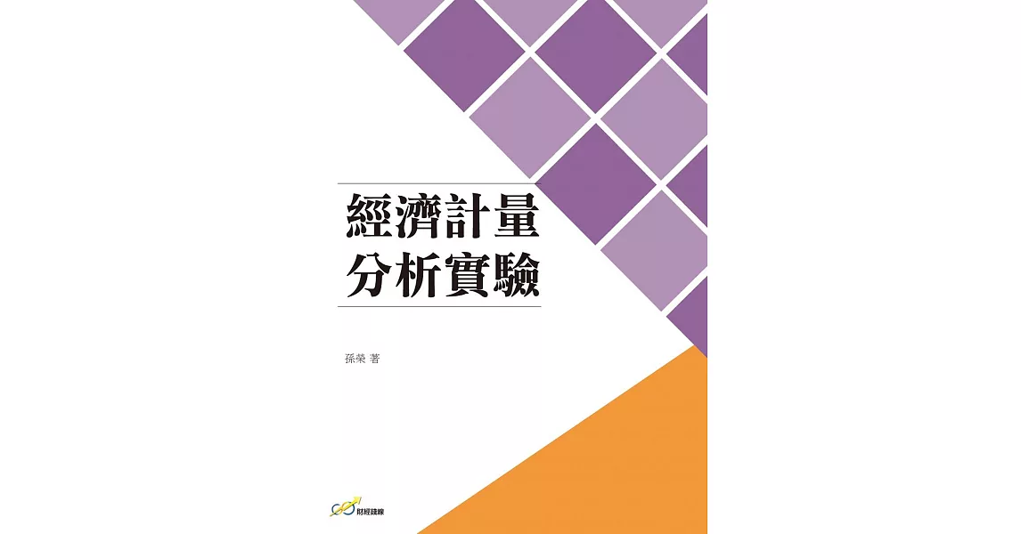 經濟計量分析實驗 | 拾書所