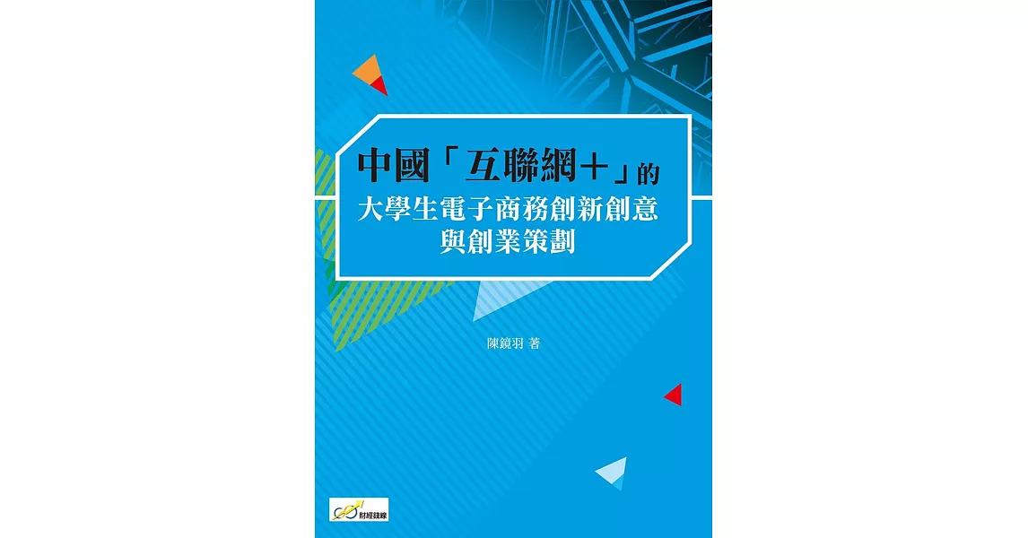 中國「互聯網 +」的大學生電子商務創新創意與創業策劃 | 拾書所