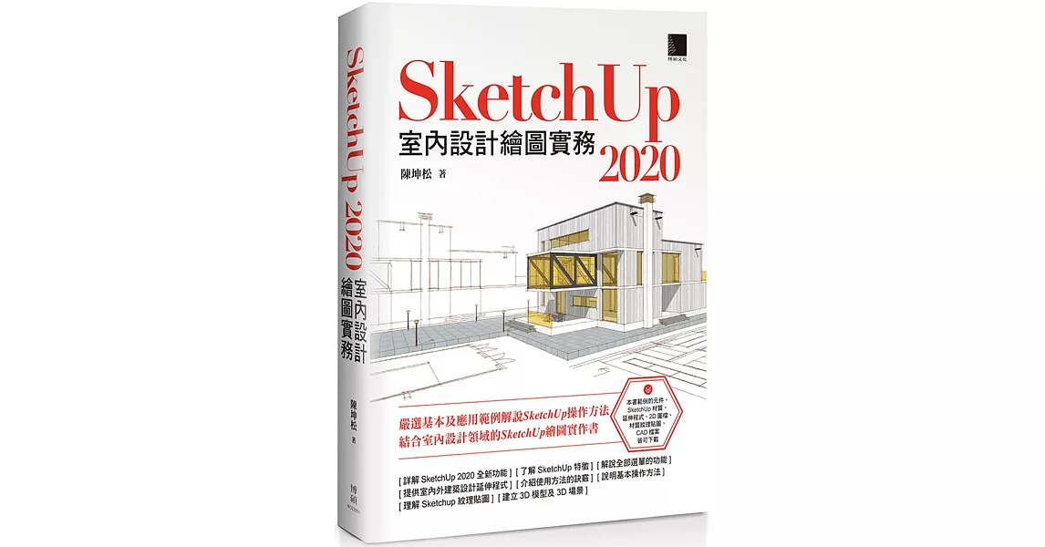 SketchUp 2020室內設計繪圖實務 | 拾書所