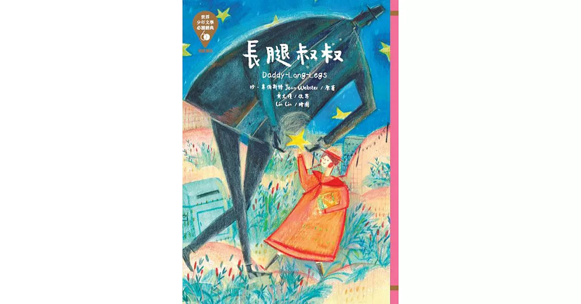 世界少年文學必讀經典60：長腿叔叔 | 拾書所