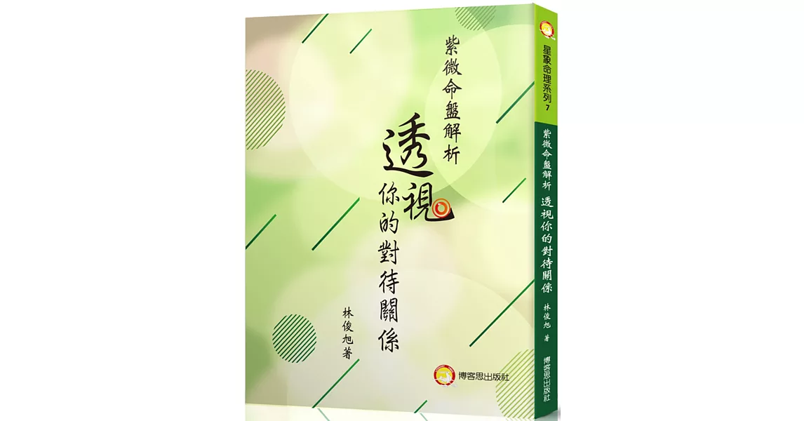 紫微命盤解析：透視你的對待關係 | 拾書所