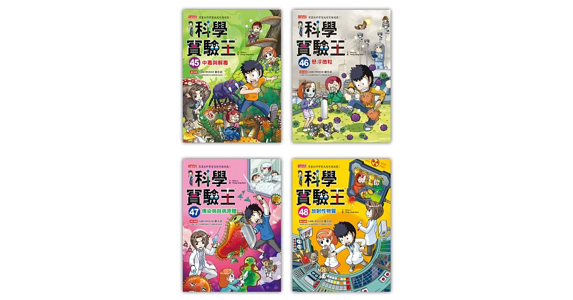 漫畫科學實驗王套書【第十二輯】（第45～48冊） | 拾書所