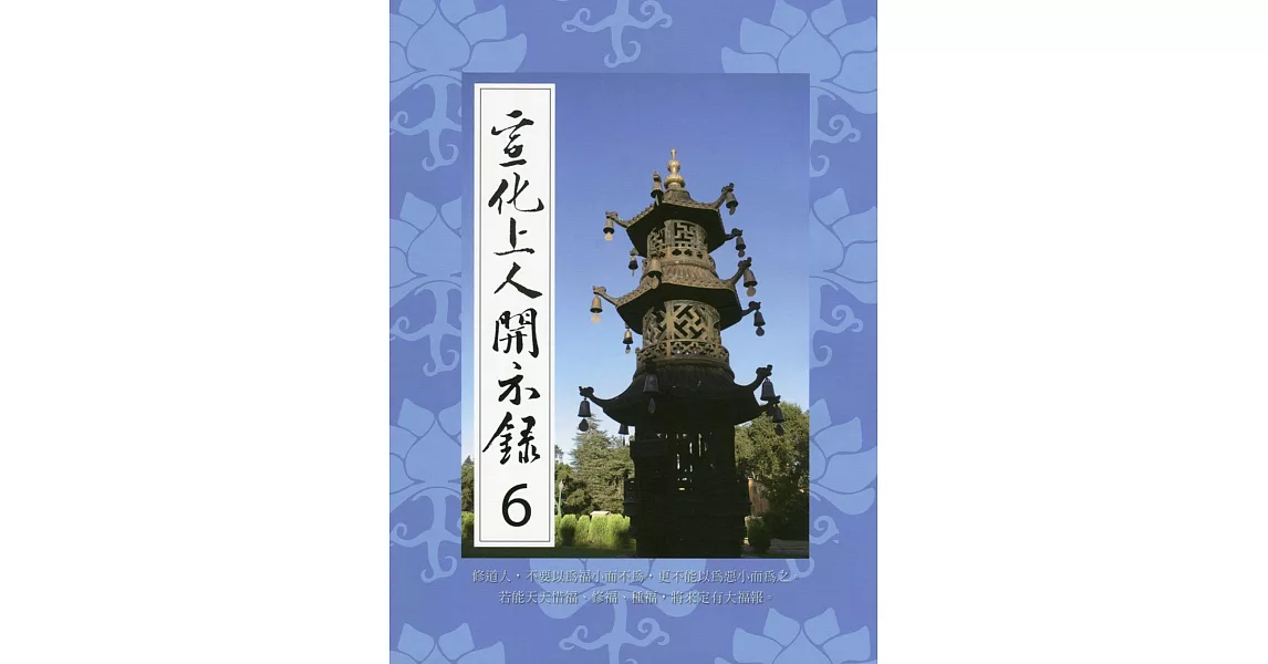 宣化上人開示錄(6)中文 | 拾書所