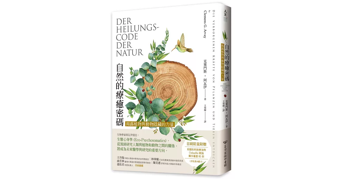 自然的療癒密碼：揭露植物與動物隱藏的力量 | 拾書所