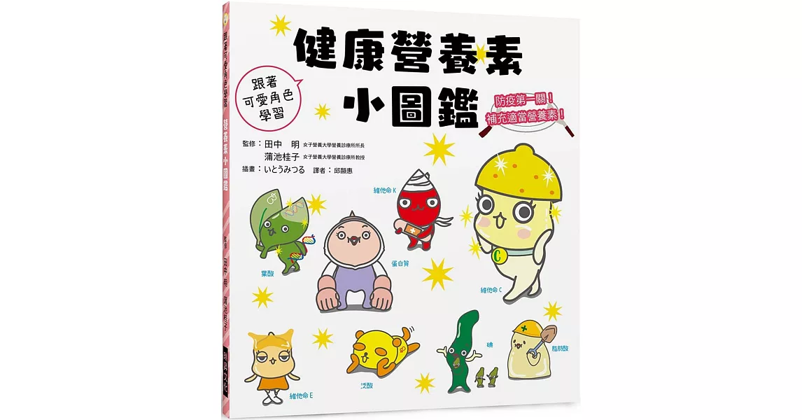 健康營養素小圖鑑：防疫第一關！補充適當營養素 | 拾書所