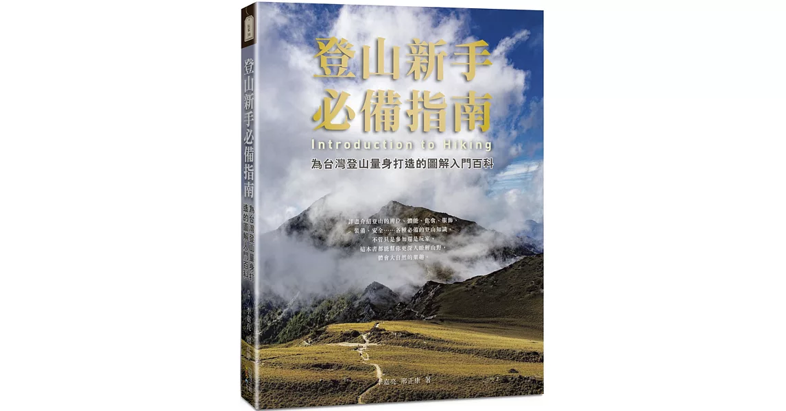 登山新手必備指南：為台灣登山量身打造的圖解入門百科 | 拾書所