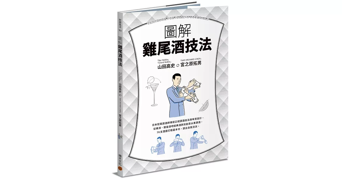 圖解雞尾酒技法：日本冠軍調酒師傳授正統調酒技法與味覺設計，從橫濱、銀座酒吧經典酒款到創意水果調酒，76支酒譜打穩基本功，調出自我流派。 | 拾書所