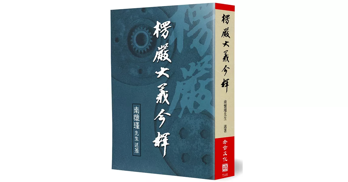 楞嚴大義今釋 | 拾書所