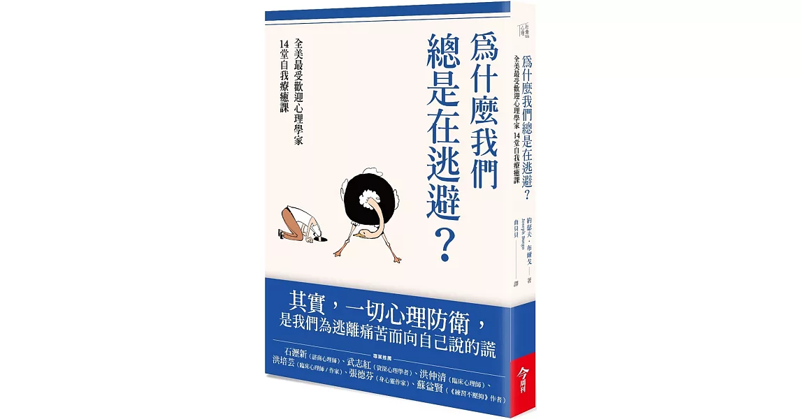 為什麼我們總是在逃避？：全美最受歡迎心理學家的14堂自我療癒課 | 拾書所