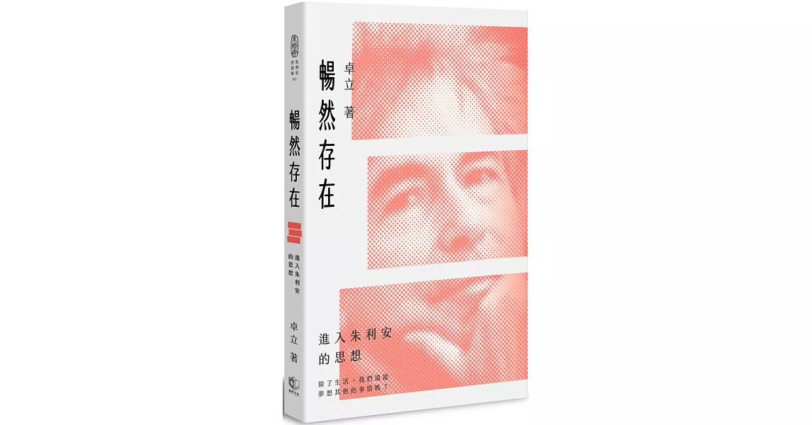 暢然存在：進入朱利安的思想 | 拾書所