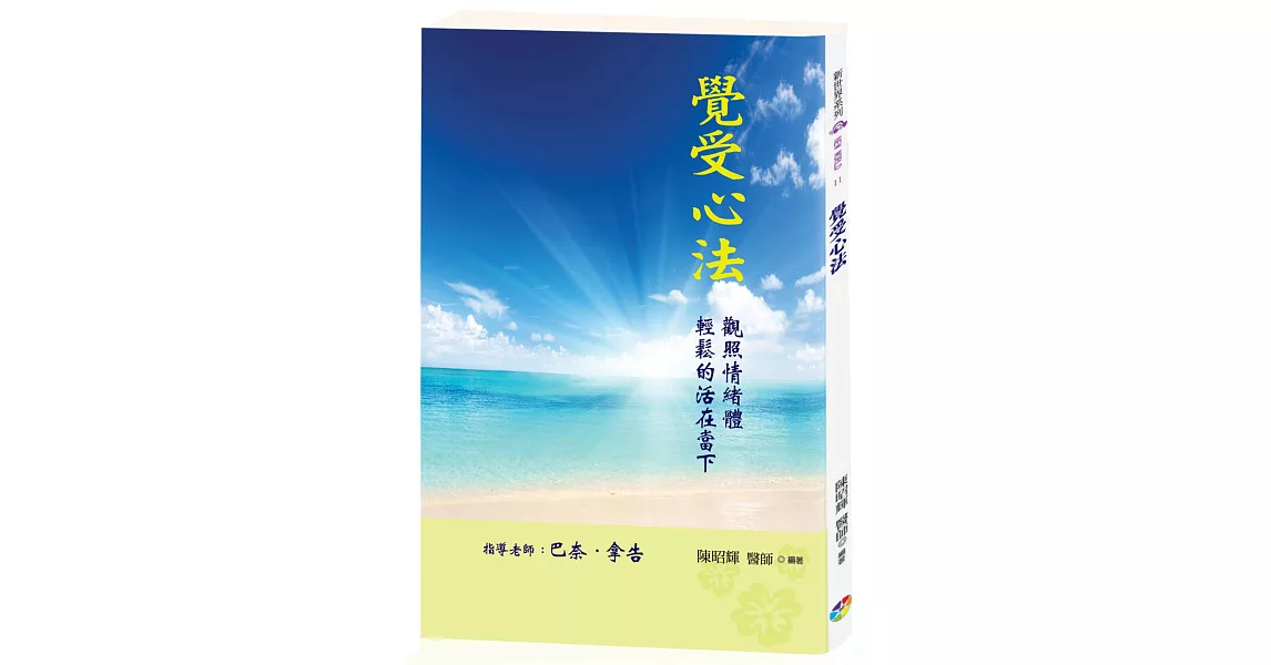 覺受心法(新版)：觀照情緒體，輕鬆的活在當下 | 拾書所