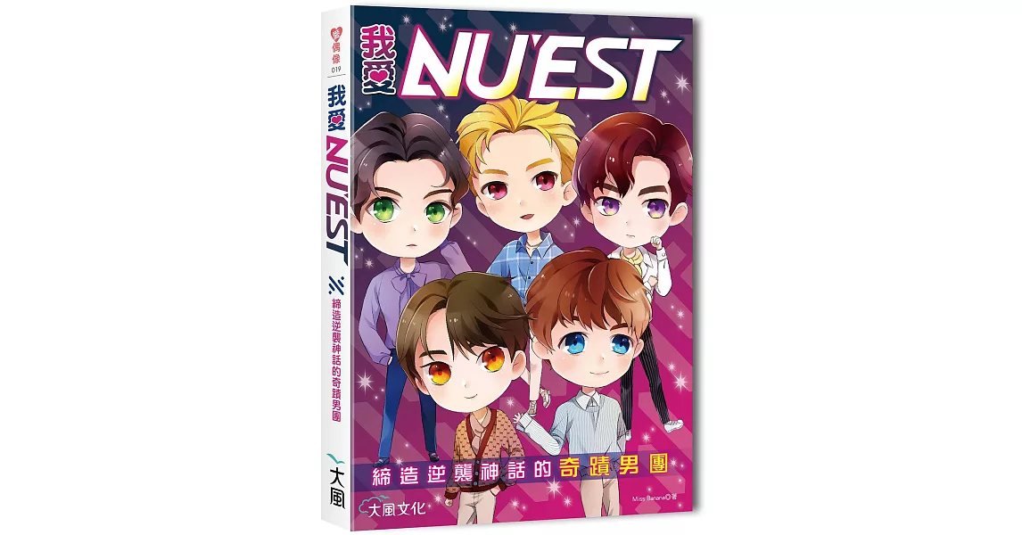 我愛NU’EST：締造逆襲神話的奇蹟男團 | 拾書所