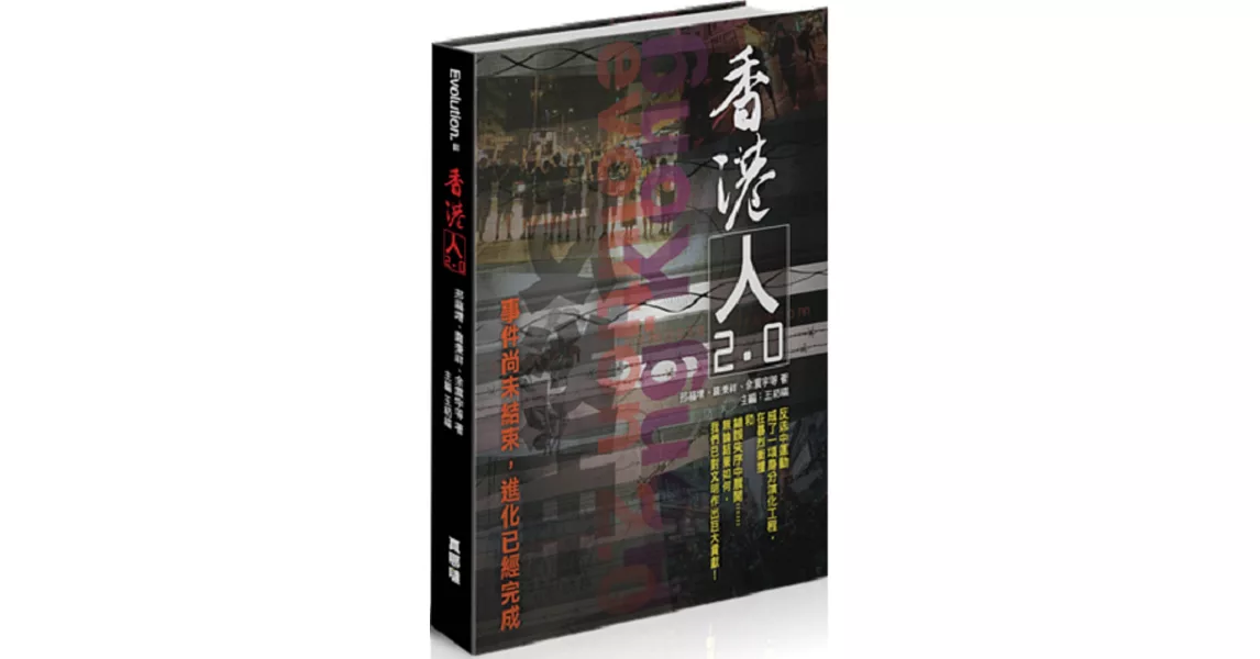 香港人2.0：事件尚未結束，進化已經完成 | 拾書所