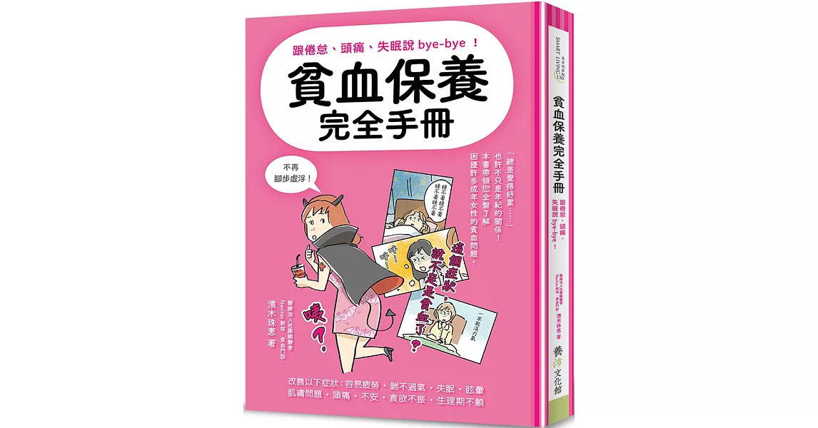 貧血保養完全手冊：跟倦怠、頭痛、失眠說bye-bye！ | 拾書所