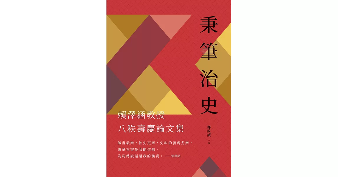 秉筆治史：賴澤涵教授八秩壽慶論文集 | 拾書所