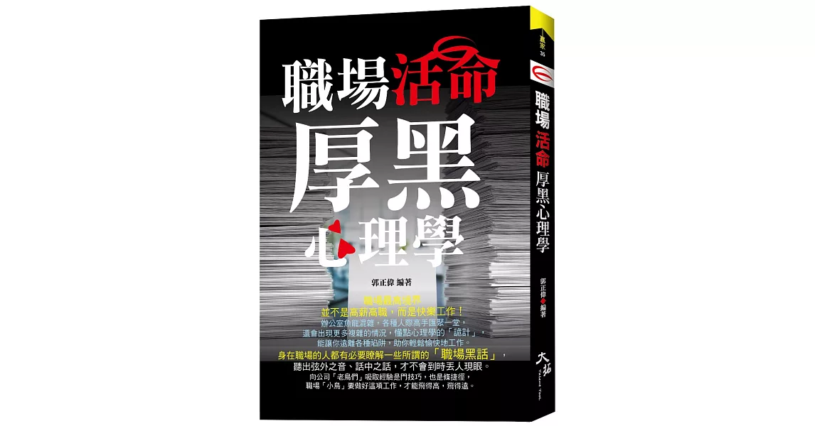 職場活命厚黑心理學 | 拾書所