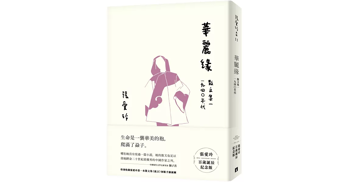 華麗緣【張愛玲百歲誕辰紀念版】：散文集一　1940年代 | 拾書所