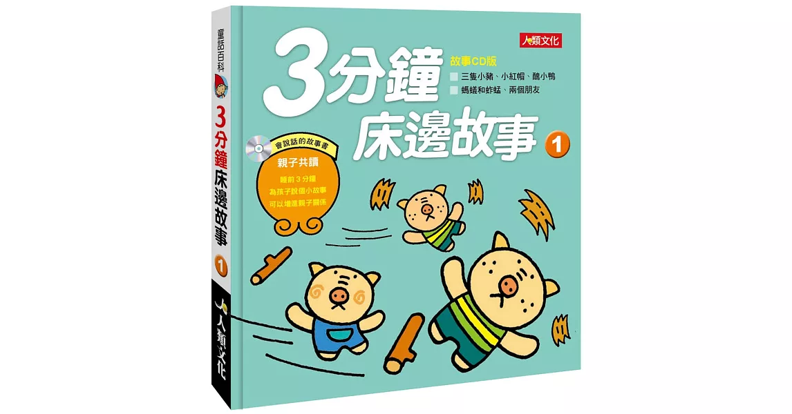 童話百科：3分鐘床邊故事(1)(新版)(附CD) | 拾書所
