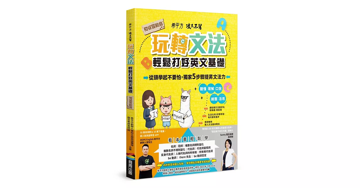 希平方攻其不背 玩轉文法：輕鬆打好英文基礎 - 初征冒險島 | 拾書所