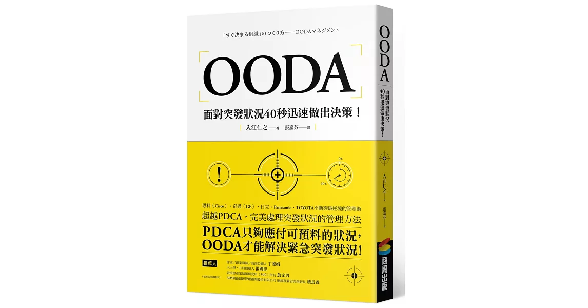 OODA：面對突發狀況40秒迅速做出決策 | 拾書所