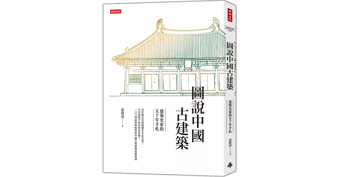 圖說中國古建築：建築史家的五十年手札 | 拾書所