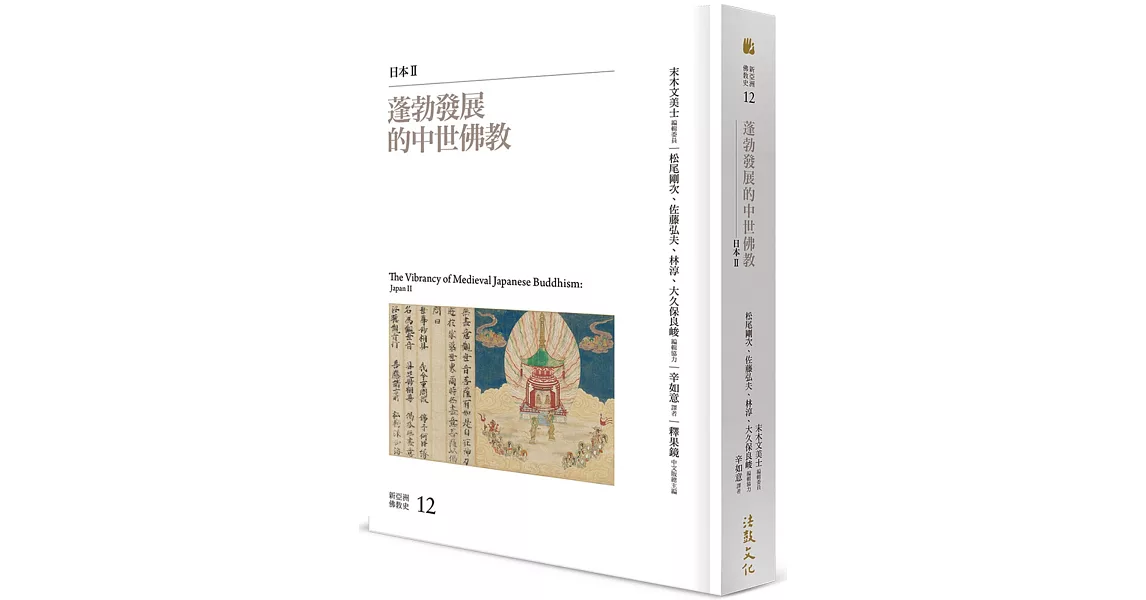 蓬勃發展的中世佛教：日本II | 拾書所
