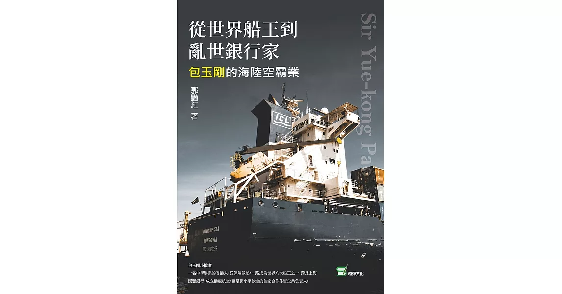 博客來-從世界船王到亂世銀行家：包玉剛的海陸空霸業