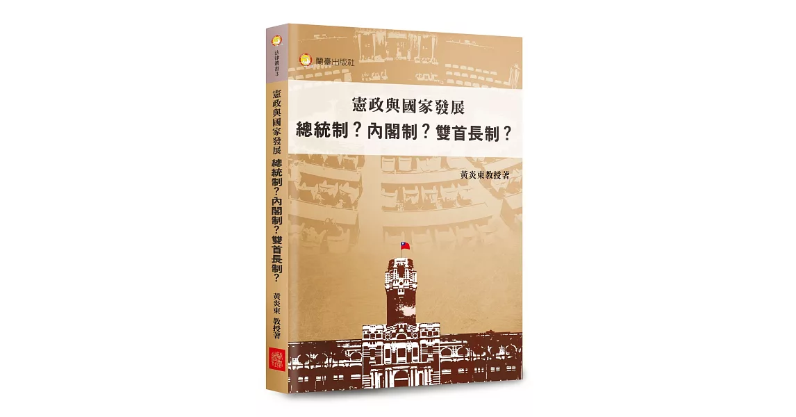 憲政與國家發展：總統制？內閣制？雙首長制？ | 拾書所