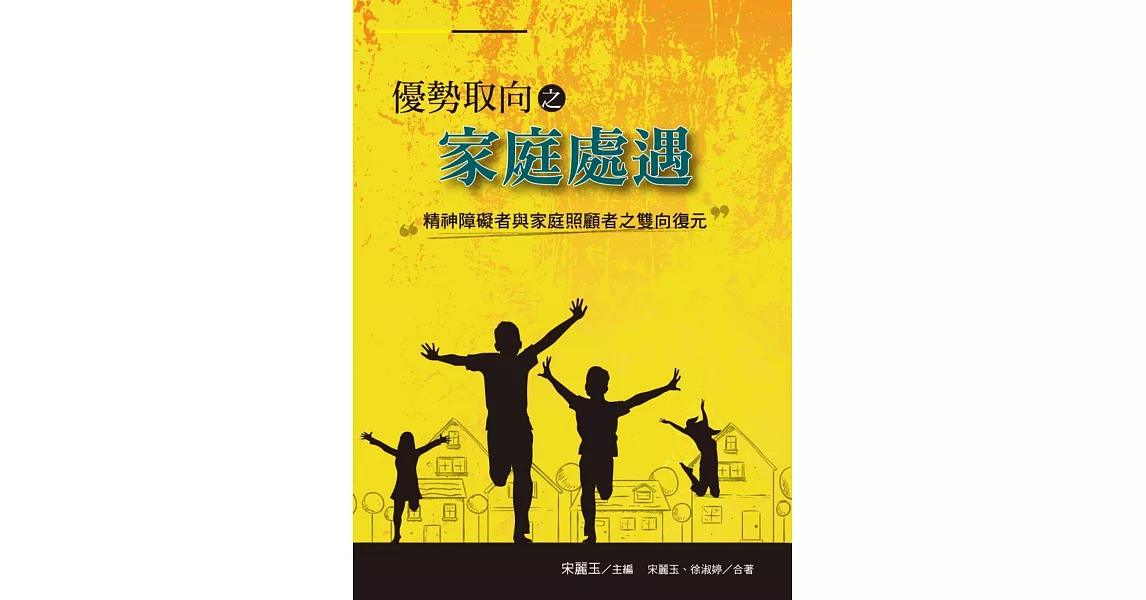 優勢取向之家庭處遇：精神障礙者與家庭照顧者之雙向復元 | 拾書所