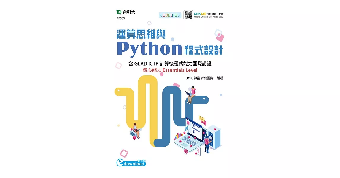 運算思維與Python程式設計：含GLAD ICTP計算機程式能力國際認證核心能力Essentials Level(範例download) | 拾書所