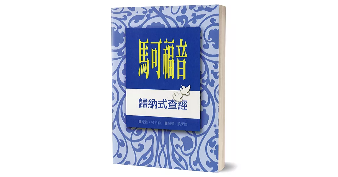 馬可福音：歸納式查經 | 拾書所