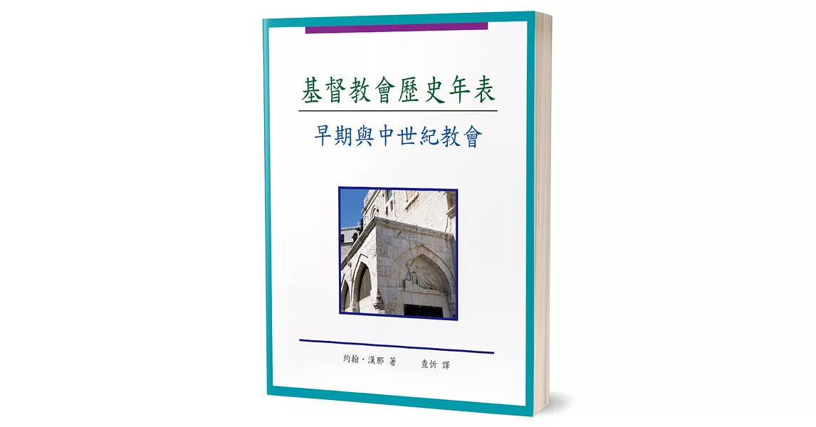 基督教會歷史年表：早期與中世紀教會 | 拾書所